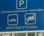 155 новых перехватывающих парковок появится в Москве 155 новых перехватывающих парковок появится в Москве