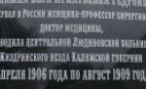 Память о первой в России женщине-профессоре хирургии увековечена на мемориальной доске в Калужской области