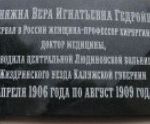 Память о первой в России женщине-профессоре хирургии увековечена на мемориальной доске в Калужской области