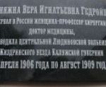 Память о первой в России женщине-профессоре хирургии увековечена на мемориальной доске в Калужской области Память о первой в России женщине-профессоре хирургии увековечена на мемориальной доске в Калужской области