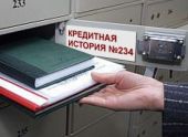 Кредитная история все больше влияет на дальнейшие выдачи займа Кредитная история все больше влияет на дальнейшие выдачи займа