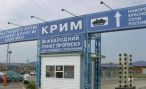 Государственная граница заработала между Украиной и Крымом Государственная граница заработала между Украиной и Крымом