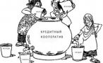 Кредитный потребительный кооператив – достойная конкуренция банку Кредитный потребительный кооператив – достойная конкуренция банку
