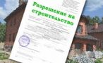 Получаем разрешение на строительство Получаем разрешение на строительство